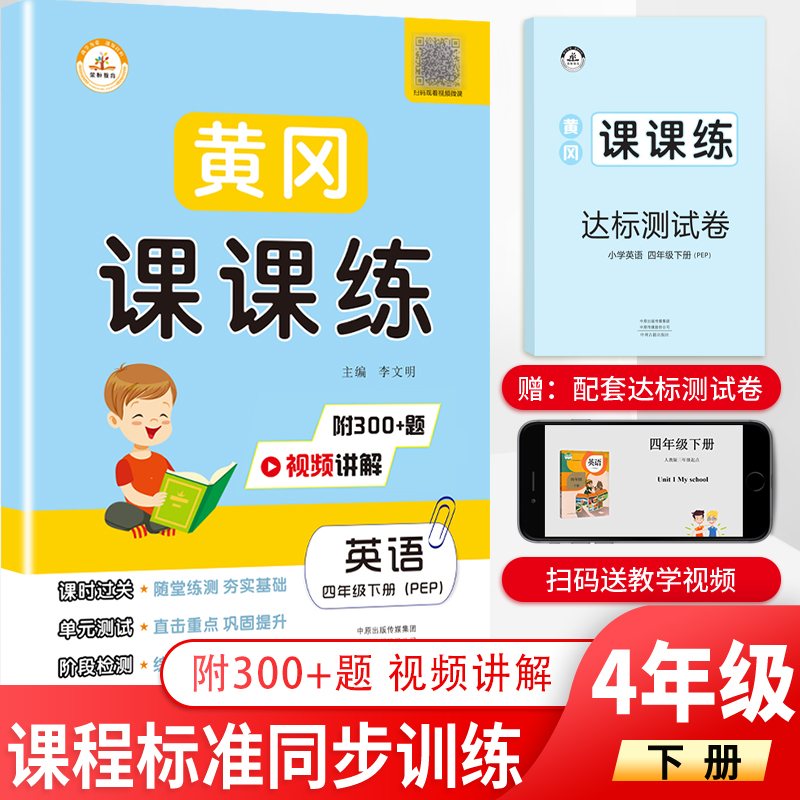 正版黄冈课课练四年级下册英语书同步训练人教版小学生课本同步随堂练课时作业赠四年级下册试卷一课一练习册四年级下册英语