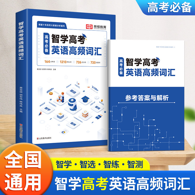 智学英语高频词汇高考英语词汇高中英语高一高二高三 智学高考 英语高频词汇词汇本英语单词记背神器大全高考核心英语词汇速记