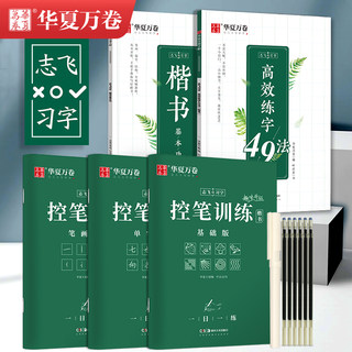 华夏万卷志飞习字 控笔训练基础笔画笔顺单字突破字帖楷书入门高效练字49法 硬笔成年大学生高中初中生钢笔正楷男女练字书法练字本