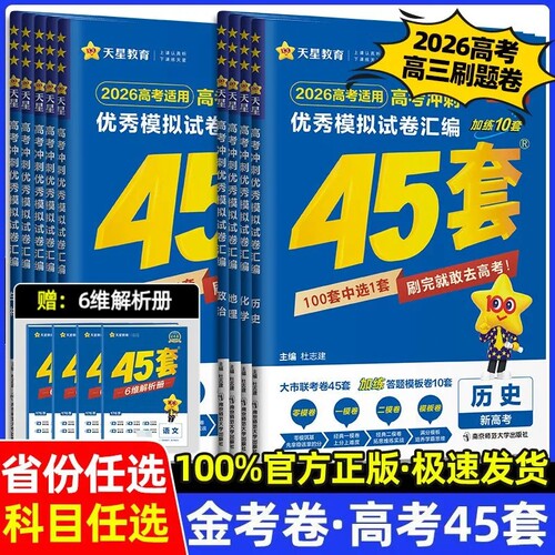 金考卷2026天星45套2025新高考45套模拟卷语文数学英语物理化学生物政治历史地理高三一二轮复习资料高考真题卷优秀模拟试卷汇编
