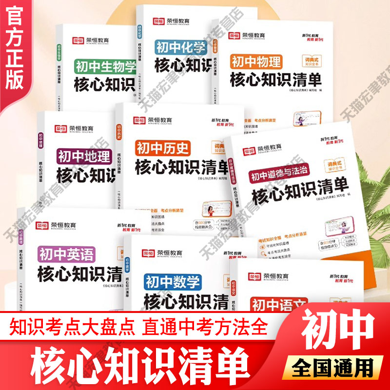 荣恒教育初中核心知识清单初中