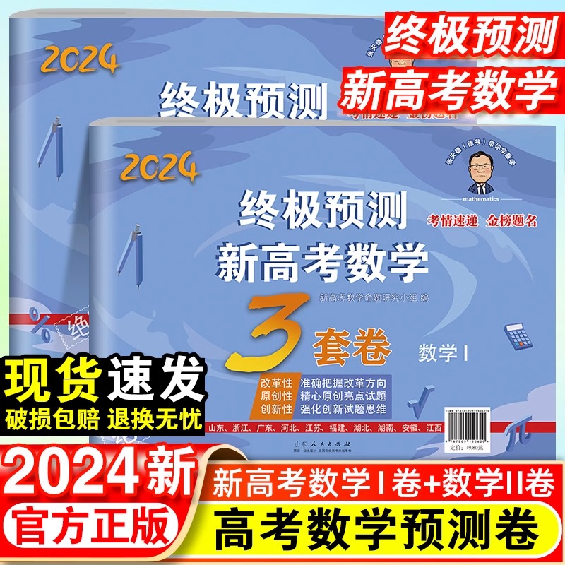 2024新张天德终极预测新高考数学3套卷理综文综真题模拟实战高考命题原创冲刺卷全国卷高考必刷卷考前压轴复习资料数学1+数学2卷