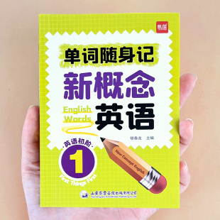 2册单词口袋书单词书短语句子速记音节拆分日常便携随时学习单词碎片时间记忆单词背诵神器手册 新概念英语1 易蓓