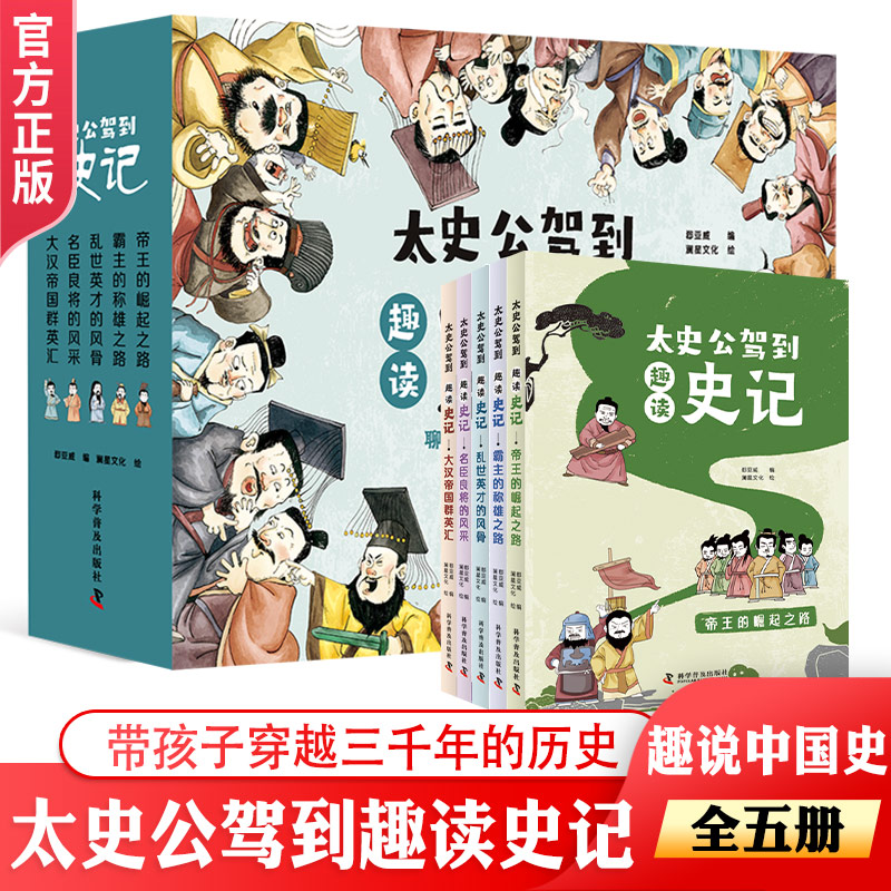 太史公驾到趣读史记全套5册正版速发 青少年中小学生三四五六年级课外读物 漫画写给孩子的史记中国历史类书籍送精装硬盒