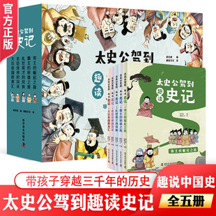 史记中国历史类书籍送精装 太史公驾到趣读史记全套5册正版 漫画写给孩子 青少年中小学生三四五六年级课外读物 硬盒 速发