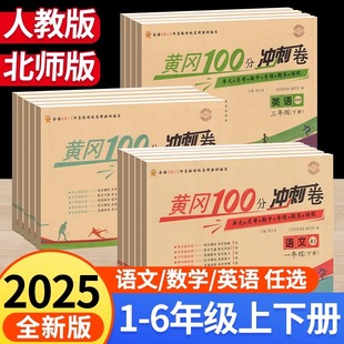 专项强化思维期中期末同步训练黄冈小状元 单元 试卷 小学生全套人教版 黄冈100分冲刺卷一二三四五六年级下册上册测试卷语文数学英语