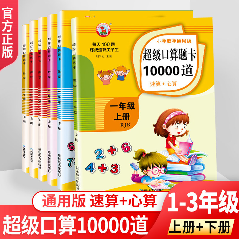 口算天天练小学一年级二年级三年级上册下册超级口算题卡10000道数学思维训练人教版速算心算计算题强化训练10/20/100以内加减法使用感如何?