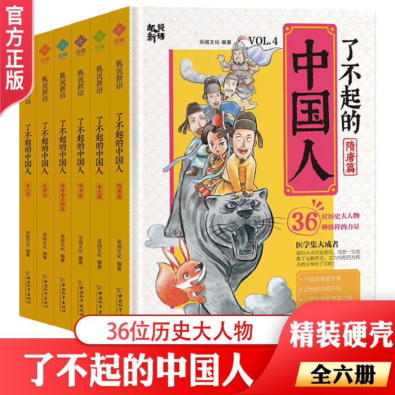 狐说新语了不起的中国人全6册先秦篇秦汉篇魏晋南北朝篇为6-12岁的读者打造的中国古代历史人文科普漫画图书了解历史增强文化知识使用感如何?