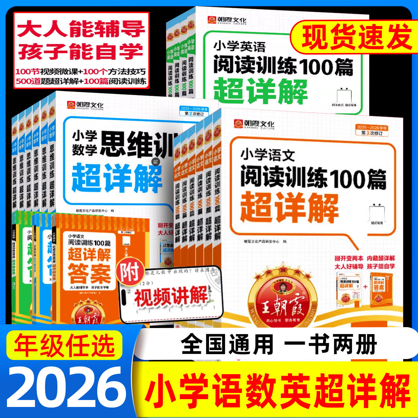 2026新版王朝霞语文英语阅读训练100篇数学思维训练超详解小学一二三年级四五六年级上下册小升初阅读理解专项训练答题技巧练习册