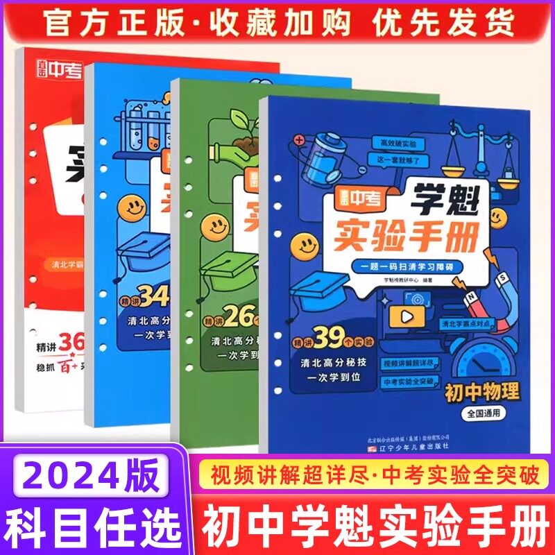 2025版直击中考学魁实验手册初中数学物理化学生物任选全国通用初中实验学习障碍初一至初三均使用百位清北学霸联合出