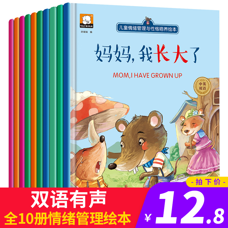 10册 儿童情绪管理与性格培养绘本套装 幼儿绘本故事书0-3-4-5-6-7-8岁幼儿园大班中班小班大图少字书籍 适合幼儿书本阅读的漫画书