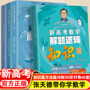 四册套装 山东人民出版 新高考数学冲刺30讲经典 张天德教你学高考数学专题刷题讲解 社 好卷40套解题逻辑知识篇方法篇 官方正版