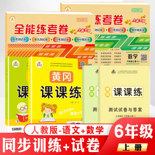 全能练考卷 六年级上册 语文数学共6本 人教版 6年级上册试卷同步训练黄冈小学生试卷测试卷辅导教材学习资料练习册 黄冈课课练