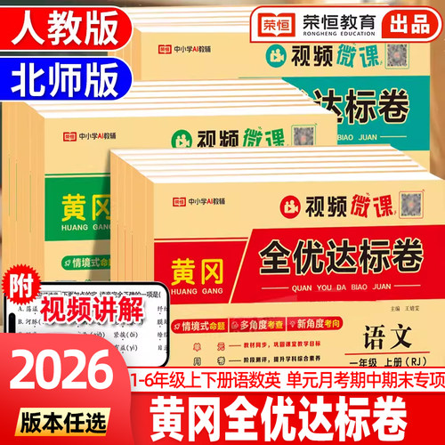 黄冈全优达标一二三四五六年级