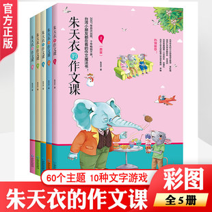 【朱天衣的作文课】正版全套5册教你写作文朱天衣的作文小学生课外阅读书籍小学作文书三四六五年级阅读课外书写作素材