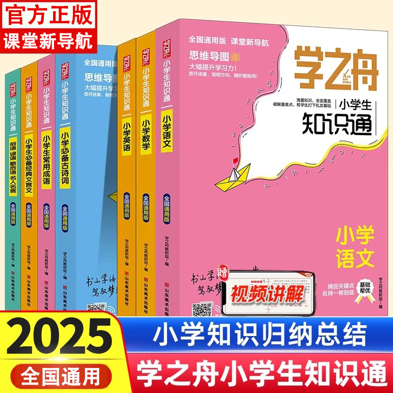 2025张雪峰推荐官方正版学之舟小学生知识通2025 知识手册 初中语文数学英语全彩版必背古诗词文言文官方旗舰小学通用推荐知识专项