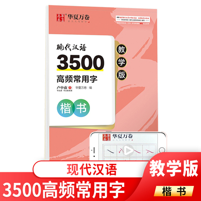 华夏万卷 现代汉语3500高频常用字（正楷）练字帖练习书法培训教材练字学习教师版