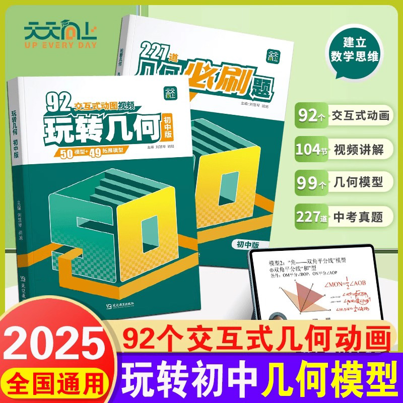 天天向上2025版玩转几何初中数学解析几何92个模型画法专项思维训练玩转立体几何动画视频辅助线必刷题初一二三七八九年级练习题