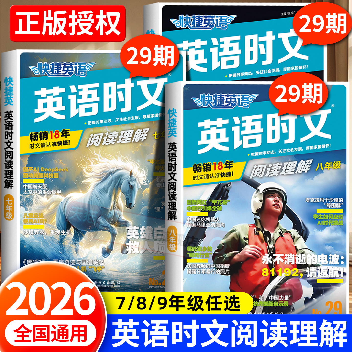 快捷英语时文阅读热销爆款