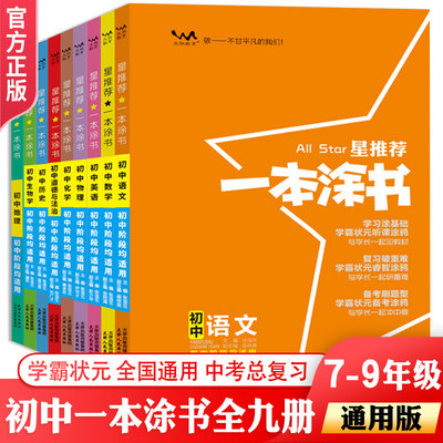 2024一本涂书语文数学英语物理化学生物政治历史地理真题专项训练九年级初中必刷题涂教材一本中考题学霸状元手写笔记总复习辅导