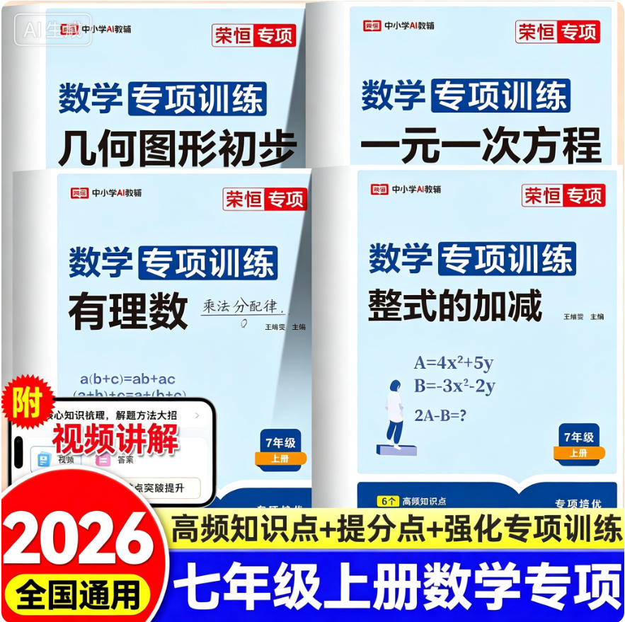 荣恒2026新版七年级上下册初中数学必刷题专项训练初一专题几何图形实数同步练习册数学练习题全套一元二元一次方程人教版计算