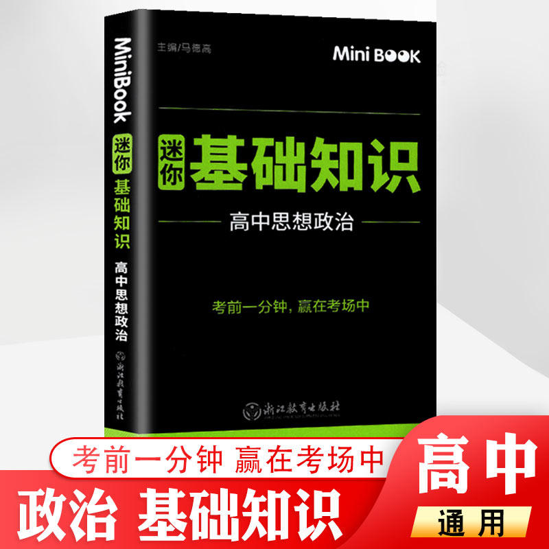 minibook 高中思想政治基础知识 高考期中期末临考秘籍便携迷你口袋书 高一高二高三通用考前提分工具书知识手册 赢在考场