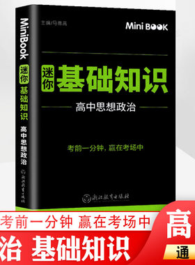 minibook 高中思想政治基础知识 高考期中期末临考秘籍便携迷你口袋书 高一高二高三通用考前提分工具书知识手册 赢在考场