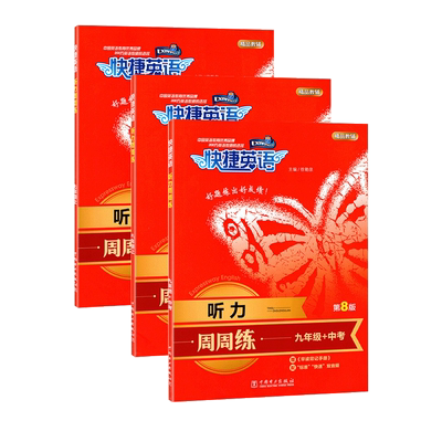 快捷英语听力周周练专项训练