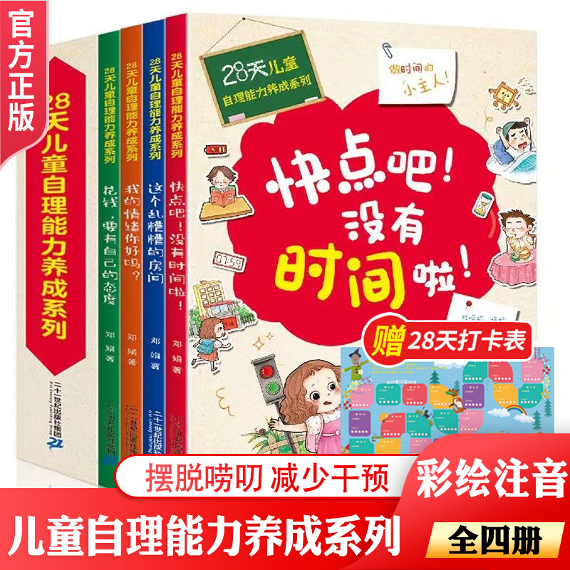 快点吧没有时间了啦 28天儿童自理能力养成系列全4册 培养自理能力好习惯养成绘本3-6-12岁孩子时间管理绘本阅读书我的情绪你好吗