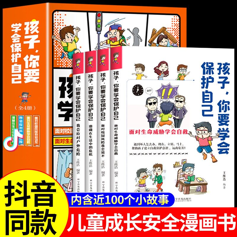 阅趣文化儿童安全三十六计