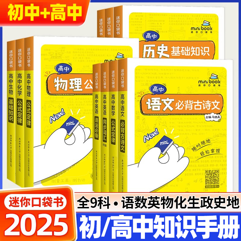 星火迷你口袋书minibook初中高中语文必背古诗文英语语法同步词汇单词政治历史生物地理基础知识点总结数学物理化学公式定律手册