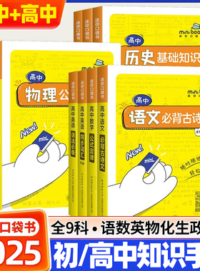 星火迷你口袋书minibook初中高中语文必背古诗文英语语法同步词汇单词政治历史生物地理基础知识点总结数学物理化学公式定律手册