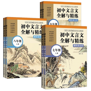 初中文言文全解全析与精练译注与赏析七八九年级上下册初一二三语文文言文新编助读扩展课外阅读训练同步译注解读及赏析全解一本通
