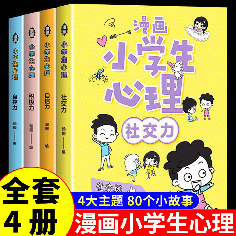漫画小学生心理社交力