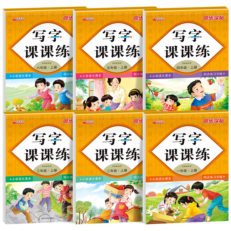 小学年级上下册语文同步字帖人教版练字帖下学期一二三四五六年级写字课课练同步1年级2年级3年级4年级5年级6年级带蒙纸华阳文化