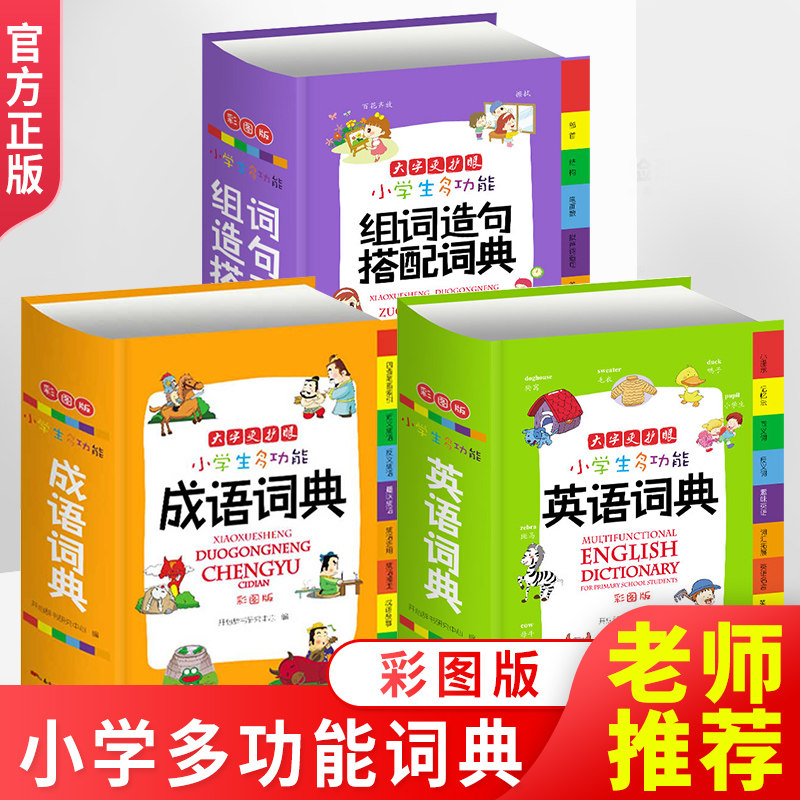 版小学生成语+英语+组词造句词典彩色本彩图版 中小学生新版工具书1-6年级多功能常用实用字典