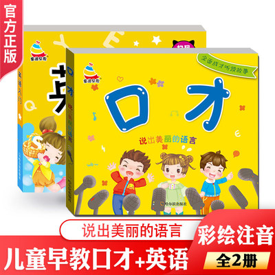 2册儿童口才英语训练书3-6岁口才说话技巧英语练习书籍幼儿语言表达训练宝宝学说话语言启蒙书童谣儿歌绕口令谜语英语扫码听原文