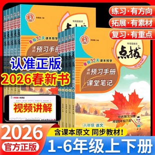 2026春新版小学点拨一二三四五六年级上册下册语文数学英语全套人教版北师大版同步详讲解读点播训练课堂笔记学霸教辅资料书荣德基