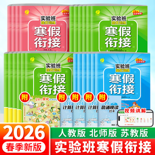 2026新版实验班寒假衔接小学提优训练寒假作业一本通一年级二年级三四五六年级上册下册语文数学英语人教版北师苏教预复习每日一练
