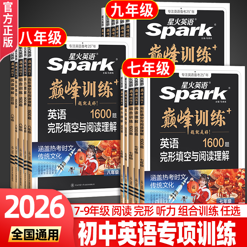 星火英语初中巅峰训练