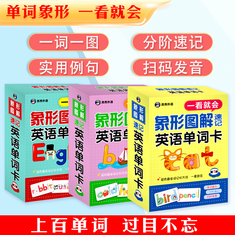 昂秀象形图解速记英语单词卡