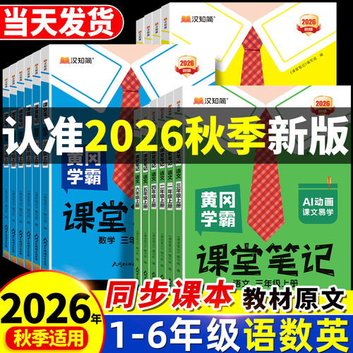 2026秋黄冈学霸课堂笔记一二三四五六年级上册下册语文数学英语人教版北师苏教 小学课堂笔记课本原文讲解视频同步教材全解汉知简