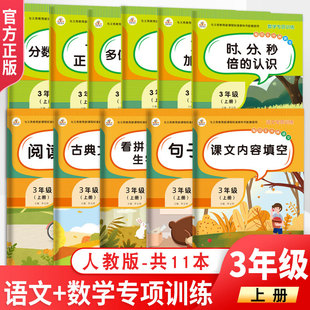 荣恒专项训练三年级上册语文数学专项训练看拼音写字词阅读理解句子训练万以内的加减法多位数乘一位数同步计算天天练同步专项训练