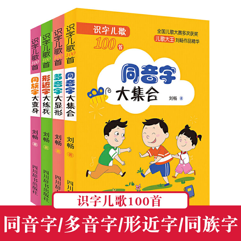 识字儿歌100首全4册 6-12岁儿童课外书籍同音字大集合/多音字大显形/形近字大练兵/同族字大变身儿歌识字练字生字学习-封面