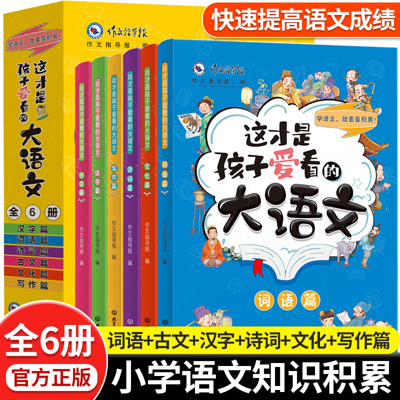 这才是孩子爱看的大语文全套6册三四五六年级儿童词语积累小古文汉字诗词作文大全小学生课外阅读书籍人文历史百科类课外阅读训练