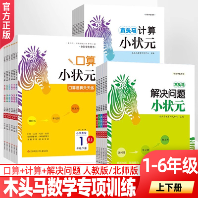 木头马一二三四五六年级上下册口算小状元计算小状元解决问题小状元小学生数学口算速算笔算天天练人教版北师版应用题强化专项训练
