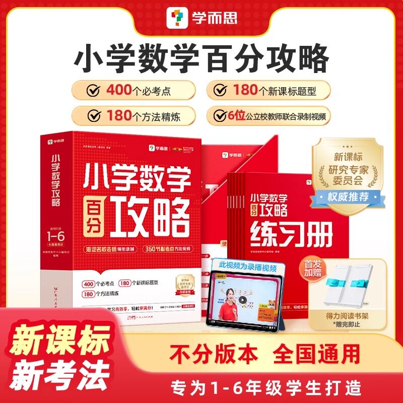 学而思小学数学百分攻略 校内必考重难点知识点视频讲解 新课标1-6年级全国通用 思维拓展提升 360节录播视频