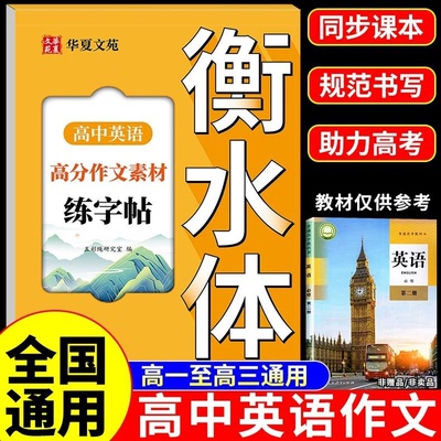 【衡水体】高中英语高分作文练字帖 高一高二高三通用英语字帖英文字母单词作文模板素材描红练习本控笔训练每日一练zj