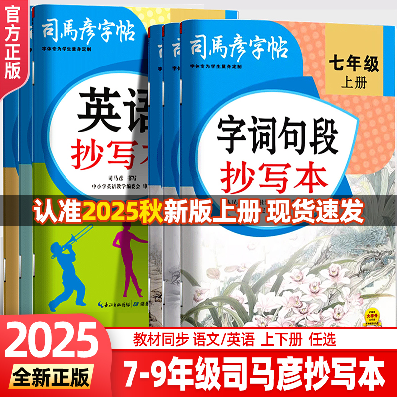 司马彦字帖语文英语抄写本