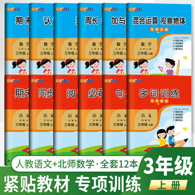 三年级上册专项训练人教语文北师数学全能计划字词句训练古诗词阅读理解混合运算观察物体加减乘除周长年月日期末提分卷如日